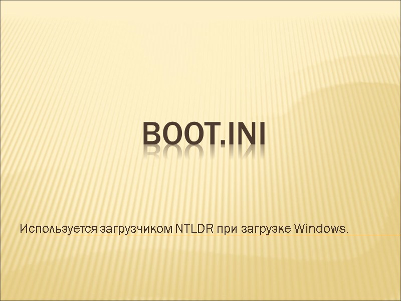 boot.ini Используется загрузчиком NTLDR при загрузке Windows.